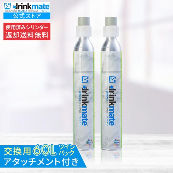 drinkmate 【定期購入・ずっとポイント10倍】【回収送料無料】2本