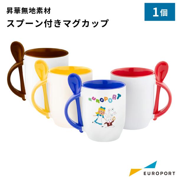 スプーン付きマグカップ 1個 箱なし 昇華転写用 無地素材 STM-014-C