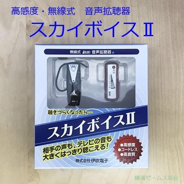 伊吹電子 スカイボイスII 高感度・無線式音声補聴具・拡聴機 (送信機