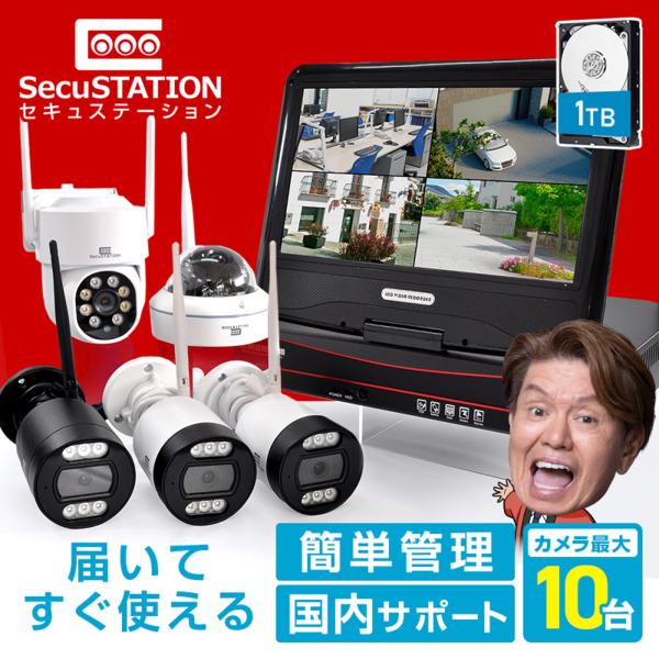 SecuSTATION 防犯カメラ 屋外 セット 家庭用 ワイヤレス wif モニター