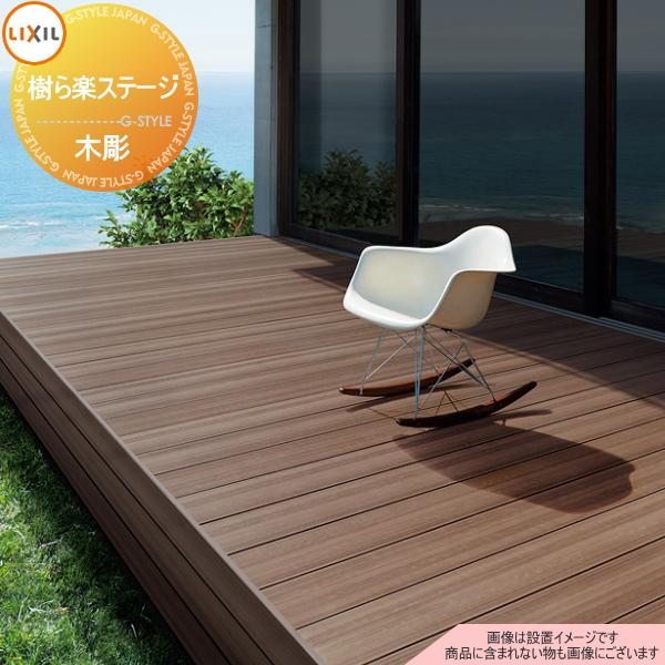 ウッドデッキ LIXIL リクシル TOEX 樹ら楽ステージ 木彫 2.0間×9尺