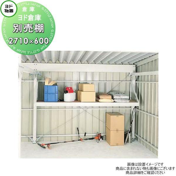 部品】 ヨド物置 ヨドコウ 淀川製鋼所 ヨド倉庫専用 別売棚 奥行600×幅