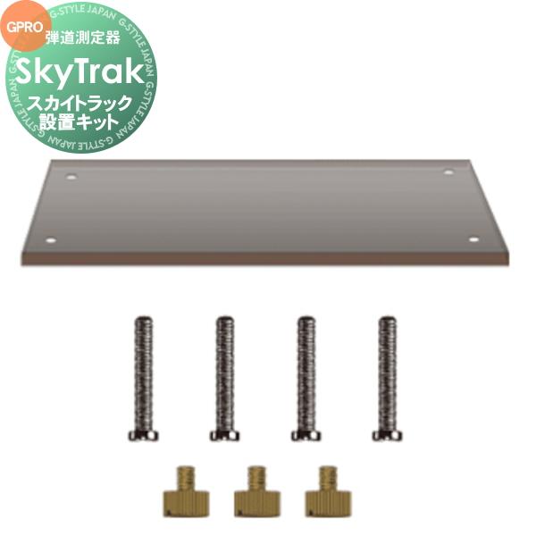 部品】 正規販売店 スカイトラック SkyTrakアクセサリー 設置キット