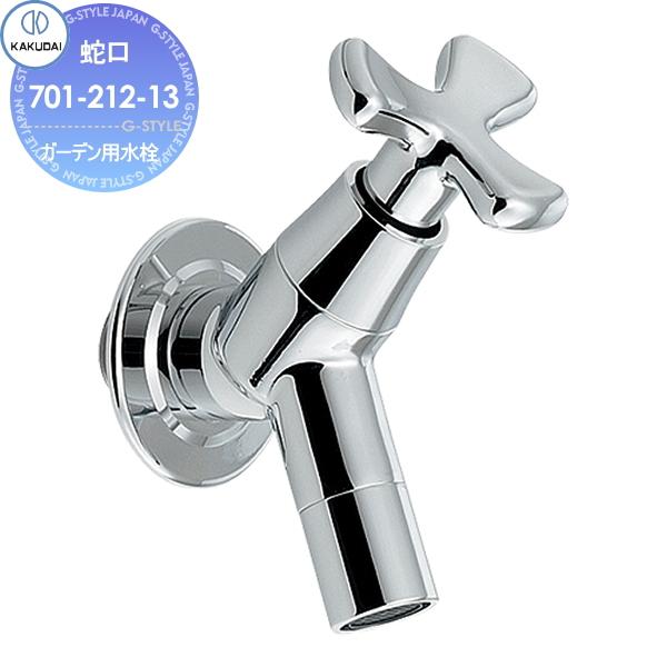 無料☆特典対象】 《在庫あり》 蛇口 カクダイ KAKUDAI ガーデン用水栓