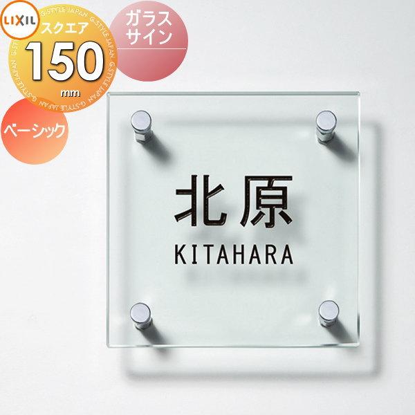 表札 ガラス LIXIL リクシル TOEX ガラスサイン ベーシックタイプ 150