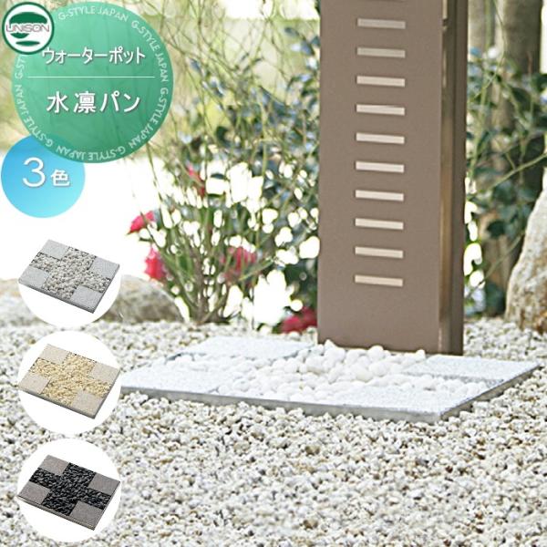 無料☆特典対象】 ガーデンパン ユニソン 水凛パン 立水栓 パン 水受け
