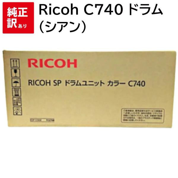 シアン のみ 訳あり 新品 Ricoh C740 カラー ドラム ユニット