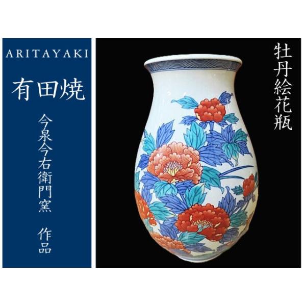 有田焼 今右衛門窯 花瓶 牡丹絵 陶磁器 お祝い ギフト 引き出物 : EX