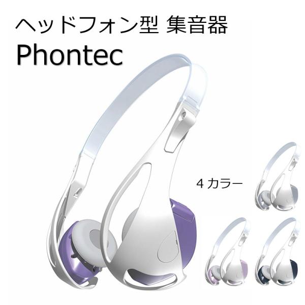 集音器 ヘッドフォン タイプ Phontec フォンテック ヘッドホン 補聴器