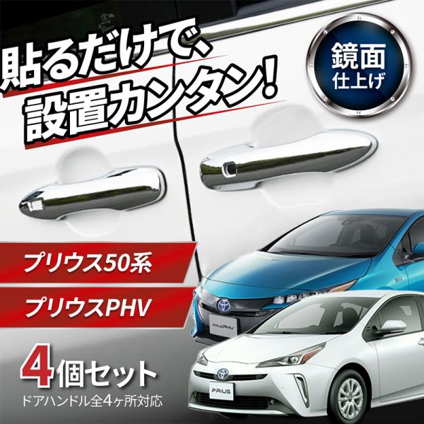 プリウス 50系 ドアハンドルカバー アクセサリー パーツ ドアハンドル