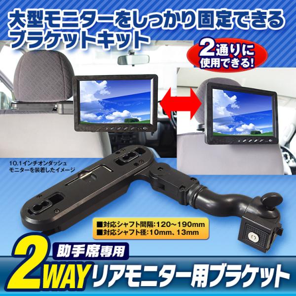 ヘッドレストモニター用 ブラケット リアモニター 後部座席用 2way