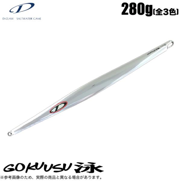 D-CLAW ディークロウ GOKUUSU ゴクウス 泳 (スイム) 280g /メタルジグ