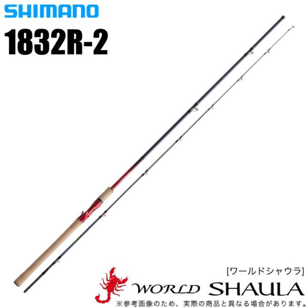 シマノ（SHIMANO） ワールドシャウラ 1832R-2 (ベイトモデル) 2020年