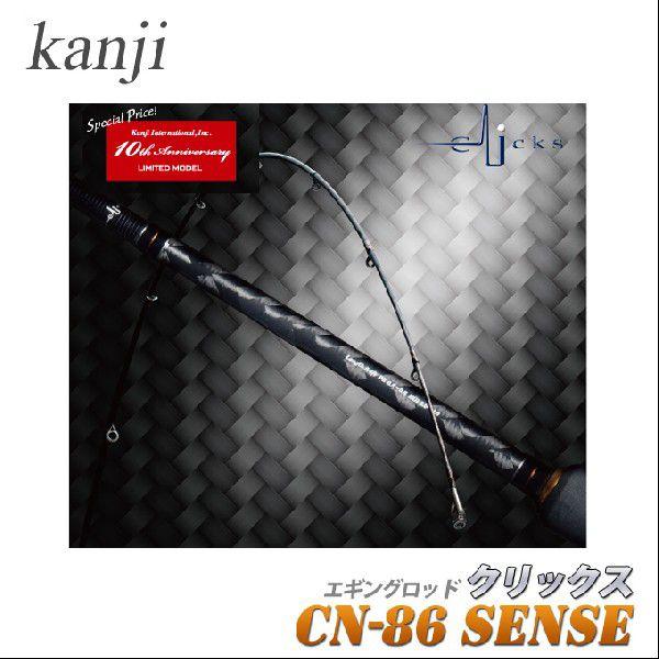 カンジインターナショナル カンジ クリックス CN-86 sense (10周年記念