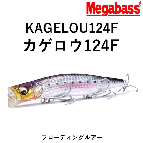 Megabass（メガバス） カゲロウ124F 124mm 22g フローティングミノー