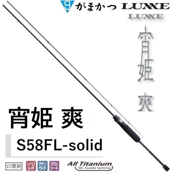 Gamakatsu（がまかつ） (送料無料)がまかつ/ラグゼ 宵姫 爽 S58FL
