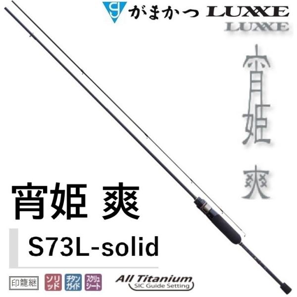 LUXXE (送料無料)がまかつ/ラグゼ 宵姫 爽 S73L-solid ソルト