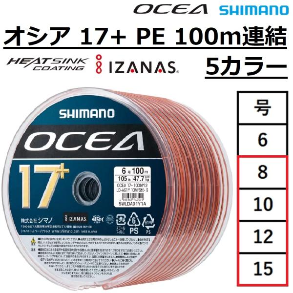 OCEA シマノ/SHIMANO オシア 17+ PE 100m連結×12 5カラー 8,10,12,15号