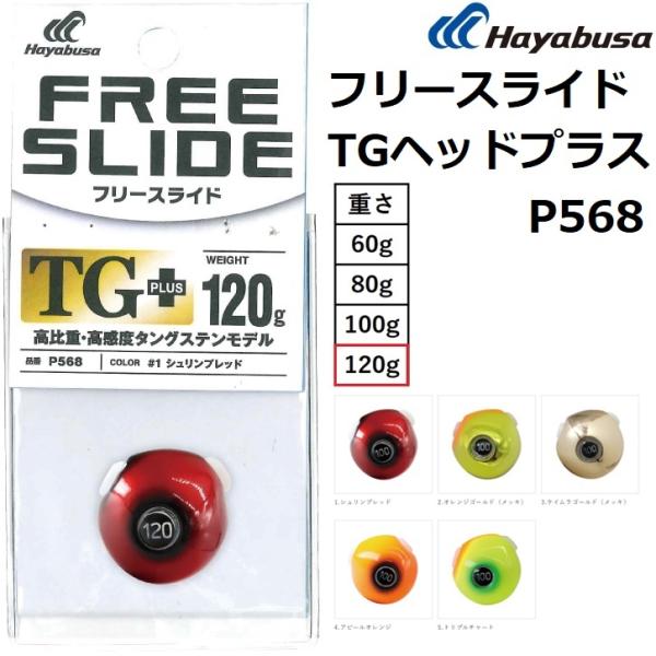 Hayabusa（ハヤブサ） 無双真鯛フリースライド TGヘッドプラス 120g