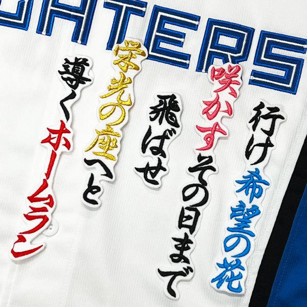 ☆送料無料☆北海道 日本ハム ファイターズ 日ハム 野村佑希 応援歌 白