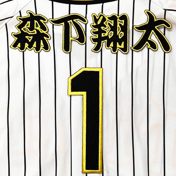 ☆送料無料☆阪神 タイガース 森下翔太 背番号 & 勘亭流 名前 応援