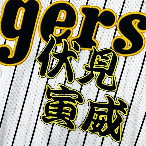 ☆送料無料☆阪神 タイガース 伏見寅威 勘亭流 名前 刺繍 ワッペン