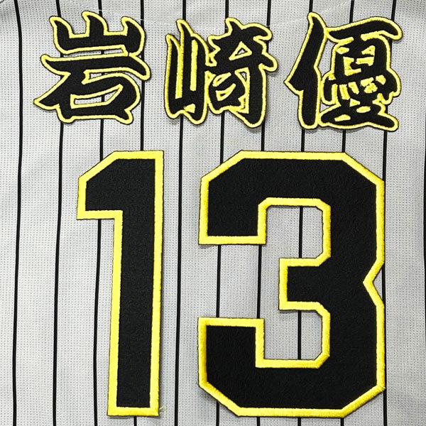 ☆送料無料☆阪神 タイガース 岩崎優 背番号 & 勘亭流 黒 応援歌 刺繍