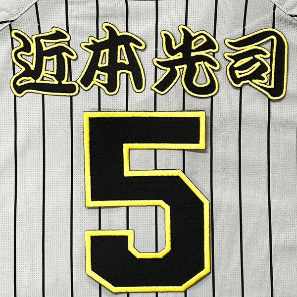 ☆送料無料☆阪神 タイガース 近本光司 背番号 & 勘亭流 応援 刺繍