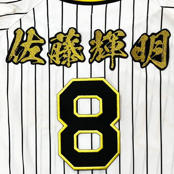 ☆送料無料☆阪神 タイガース 佐藤輝明 背番号 & 毛筆 応援 刺繍