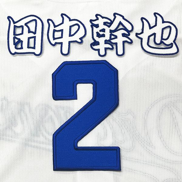 ☆送料無料☆中日 ドラゴンズ 田中幹也 背番号 & 勘亭流 ホーム 応援