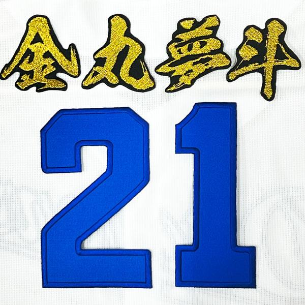 ☆送料無料☆中日 ドラゴンズ 金丸夢斗 背番号 & 毛筆 ホーム 刺繍