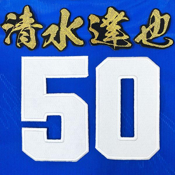 ☆送料無料☆中日 ドラゴンズ 清水達也 背番号 & 毛筆 ビジター 応援