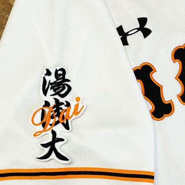 ☆送料無料☆東京 読売 ジャイアンツ 巨人 湯浅大 ネーム 白布 応援