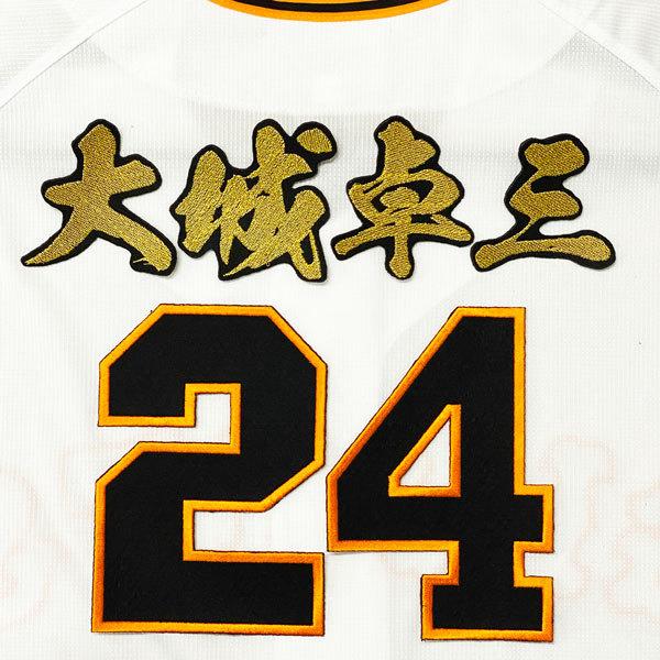 ☆送料無料☆読売 ジャイアンツ 巨人 大城卓三 背番号＆毛筆 応援 刺繍