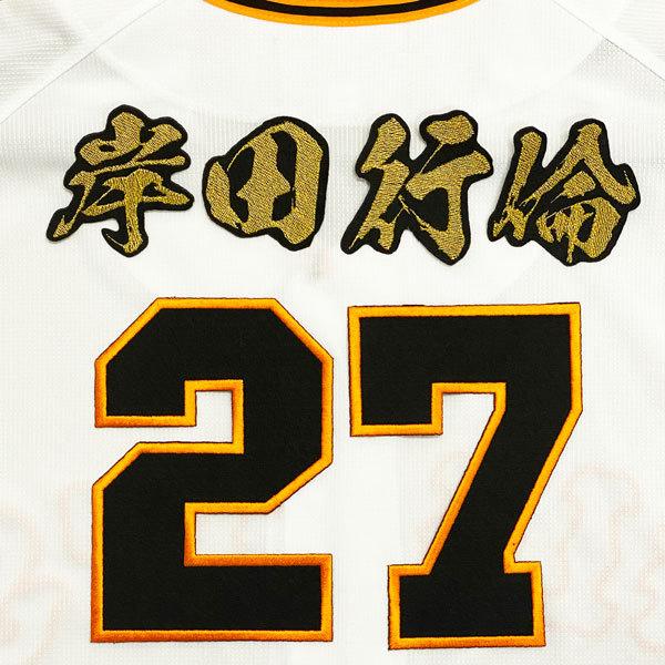 ☆送料無料☆読売 ジャイアンツ 巨人 岸田行倫 背番号 & 毛筆 応援