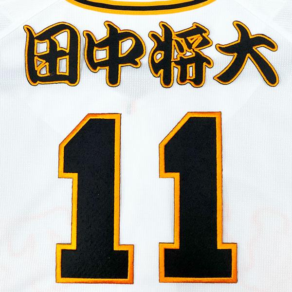 ☆送料無料☆東京 読売 ジャイアンツ 巨人 田中将大 背番号 & 勘亭流