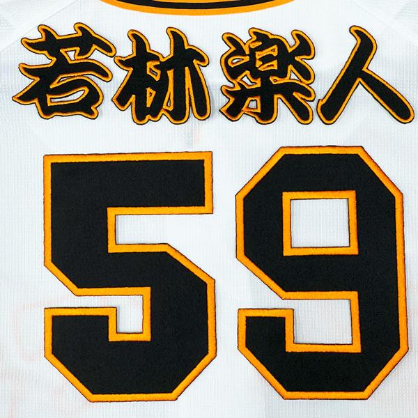☆送料無料☆東京 読売 ジャイアンツ 巨人 若林楽人 背番号 ＆ 勘亭流