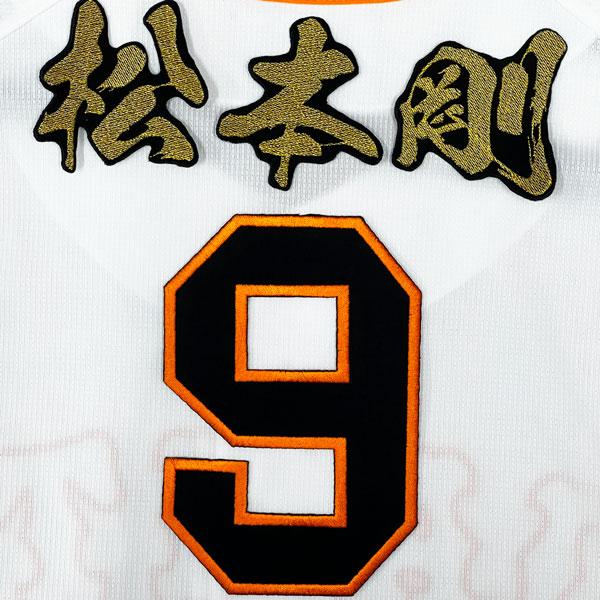 ☆送料無料☆東京 読売 ジャイアンツ 巨人 松本剛 背番号 & 毛筆 刺繍