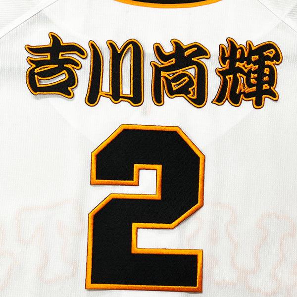☆送料無料☆東京 読売 ジャイアンツ 巨人 吉川尚輝 背番号 & 勘亭流