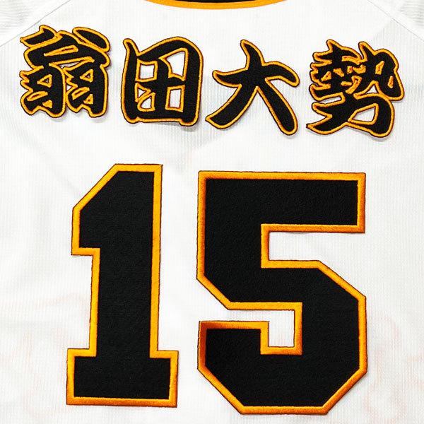 ☆送料無料☆東京 読売 ジャイアンツ 巨人 翁田大勢 背番号 & 勘亭流