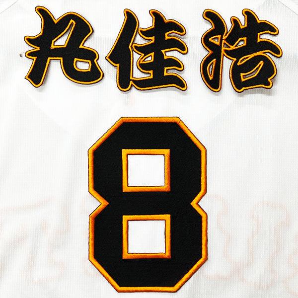 ☆送料無料☆東京 読売 ジャイアンツ 巨人 丸佳浩 背番号 & 勘亭流