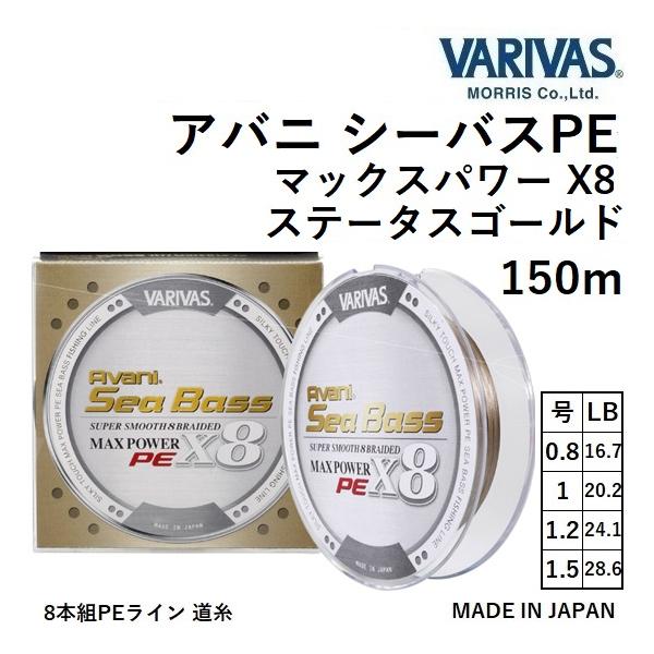VARIVAS（バリバス） アバニ シーバスPE マックスパワーPE X8