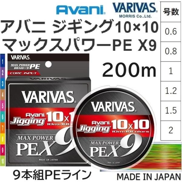 VARIVAS（バリバス） アバニ ジギング10×10 マックスパワーPEX9 200m