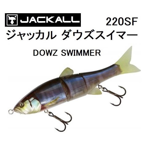 JACKALL（ジャッカル） ダウズスイマー220SF DOWZ SWIMMER 220mm
