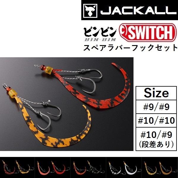 JACKALL（ジャッカル） ビンビンスイッチ スペアラバーフックセット#9