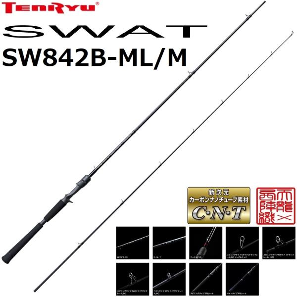TENRYU 天龍/TENRYU スワット SW842B-ML/M SWAT シーバスロッド ルアー