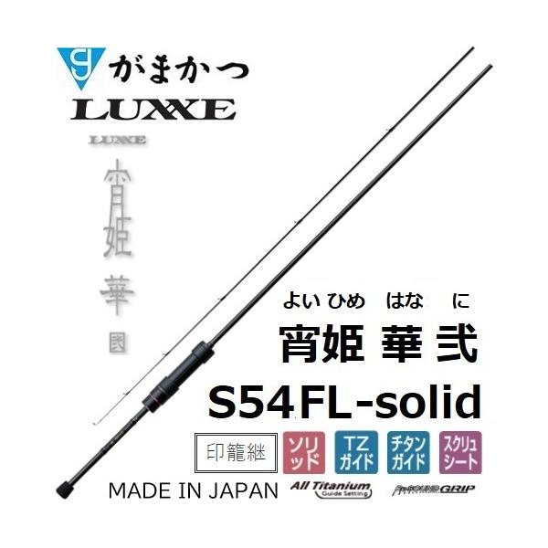 LUXXE (再入荷予約・送料無料)がまかつ/ラグゼ 宵姫 華 弐(2) S54FL
