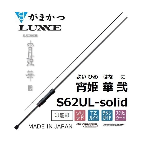 LUXXE (再入荷予約・送料無料)がまかつ/ラグゼ 宵姫 華 弐(2) S62UL