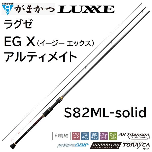 LUXXE (再入荷予約)がまかつ/ラグゼ EG X アルティメイト S82ML-solid