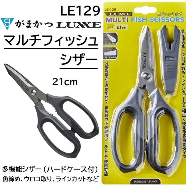 LUXXE がまかつ ラグゼ マルチフィッシュシザー 21cm LE129 ハード